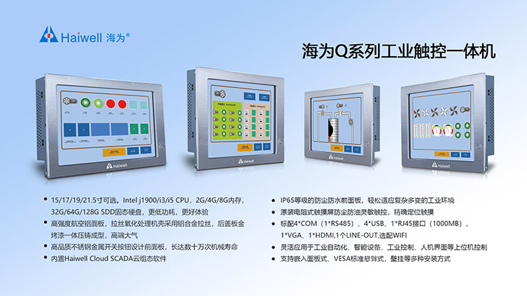 Haiwell海為Q系列工業(yè)一體機(jī)